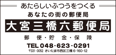 大宮三橋六郵便局