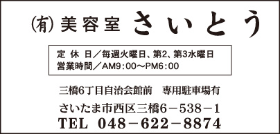 ㈲美容室 さいとう
