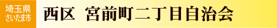 宮前町2丁目自治会