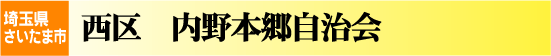 内野本郷自治会