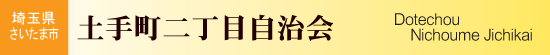 埼玉県さいたま市大宮区　土手町二丁目自治会