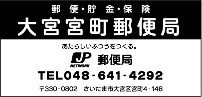 大宮宮町郵便局