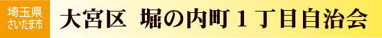 埼玉県さいたま市大宮区　堀の内町一丁目自治会