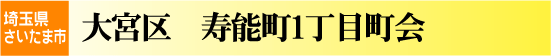 寿能町1丁目町会