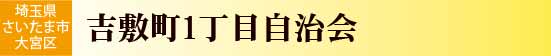 吉敷町1丁目自治会