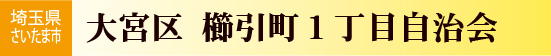 さいたま市　櫛引町一丁目自治会