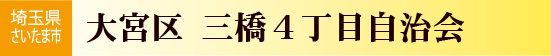 三橋4丁目自治会