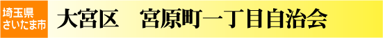 宮原町1丁目自治会