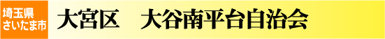 大谷南平台自治会