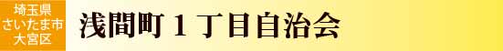 浅間町一丁目自治会