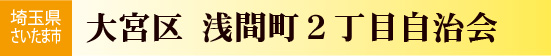 埼玉県さいたま市大宮区　浅間町二丁目自治会