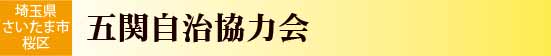 五関自治協力会