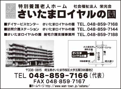 特別養護老人ホーム さいたまロイヤルの園