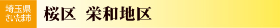 埼玉県さいたま市桜区　栄和地区