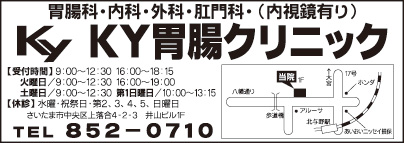 KY胃腸クリニック