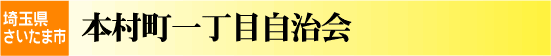 本村町一丁目自治会