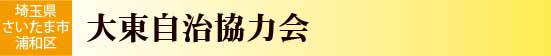 大東自治協力会