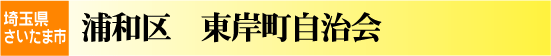 東岸町自治会