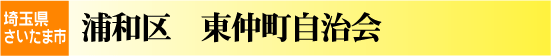 東仲町自治会