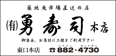 ㈲勇寿司 本店