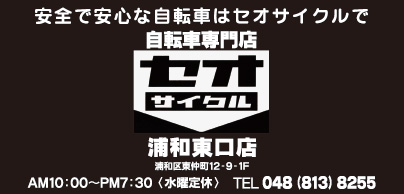 セオサイクル 浦和東口店