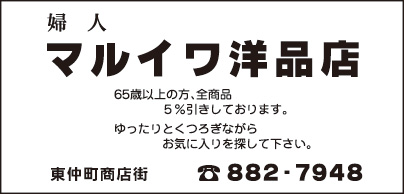 マルイワ洋品店