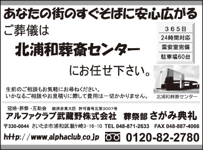 アルファクラブ武蔵野㈱ 北浦和葬祭センター