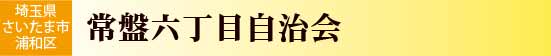 常盤6丁目自治会