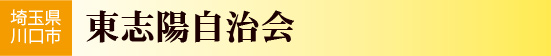 埼玉県川口市　東志陽自治会