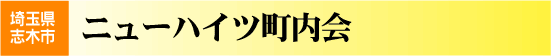 ニューハイツ町内会