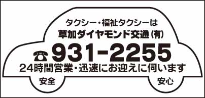 草加ダイヤモンド交通㈲