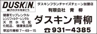 ダスキン青柳