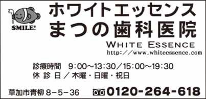 ホワイトエッセンス まつの歯科医院