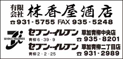 ㈲抹香屋酒店・セブンイレブン 草加青柳中央店・セブンイレブン 草加青柳二丁目店