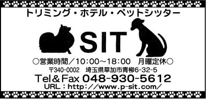 トリミング・ホテル・ペットシッター SIT