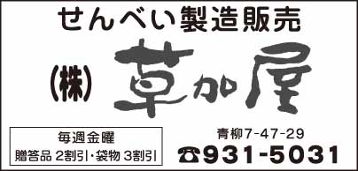 せんべい製造販売 ㈱草加屋