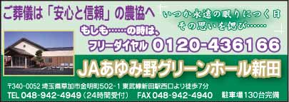 JAあゆみ野グリーンホール新田