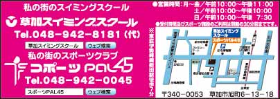 草加スイミングスクール