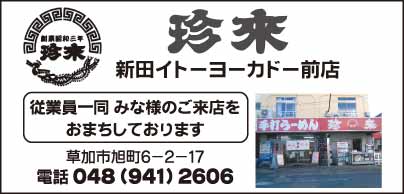 珍来 新田イトーヨーカドー前店