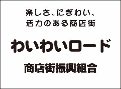 わいわいロ－ド 商店街振興組合