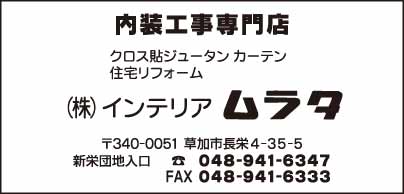 内装工事専門店 ㈱インテリア ムラタ