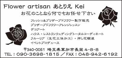 Flower artisan あとりえ Kei