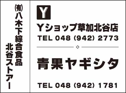 Yショップ草加北谷店・青果ヤギシタ