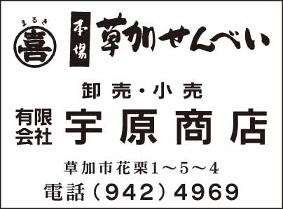 草加せんべい ㈲宇原商店
