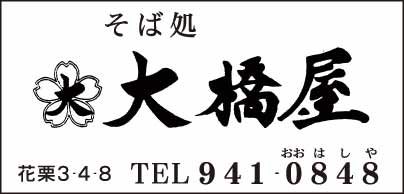 そば処 大橋屋