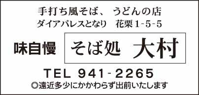 そば処 大村