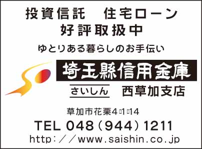 埼玉縣信用金庫 西草加支店