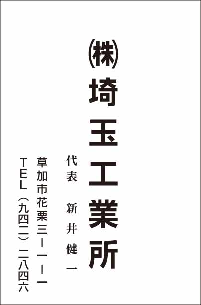 ㈱埼玉工業所