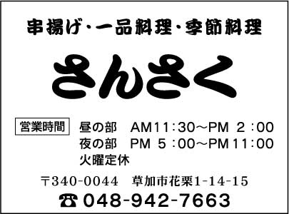 串揚げ・一品料理・季節料理　さんさく