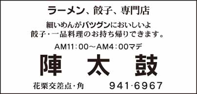 ラーメン・餃子専門店 陣太鼓